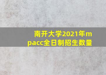 南开大学2021年mpacc全日制招生数量