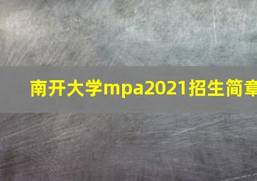 南开大学mpa2021招生简章