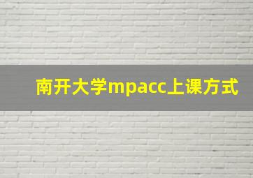 南开大学mpacc上课方式