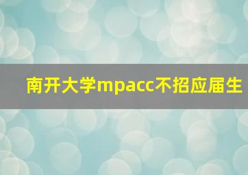 南开大学mpacc不招应届生