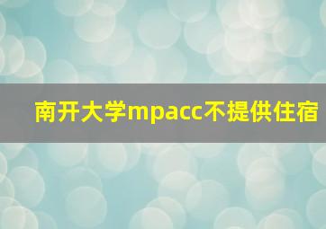 南开大学mpacc不提供住宿