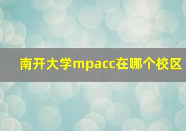 南开大学mpacc在哪个校区