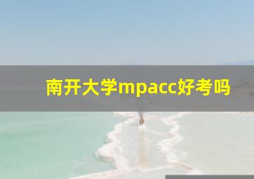 南开大学mpacc好考吗