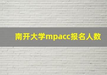 南开大学mpacc报名人数