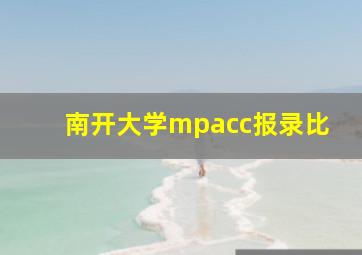 南开大学mpacc报录比