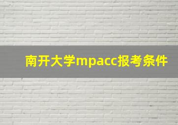 南开大学mpacc报考条件