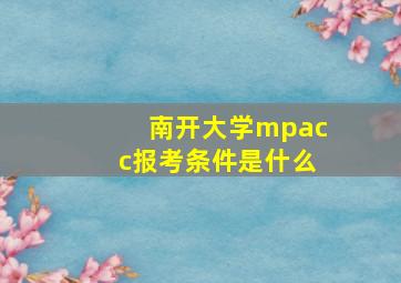 南开大学mpacc报考条件是什么