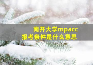 南开大学mpacc报考条件是什么意思