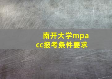 南开大学mpacc报考条件要求