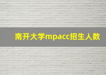 南开大学mpacc招生人数