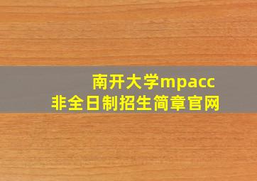 南开大学mpacc非全日制招生简章官网