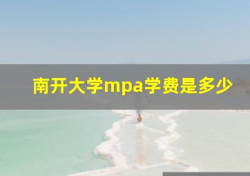 南开大学mpa学费是多少