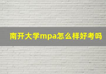 南开大学mpa怎么样好考吗