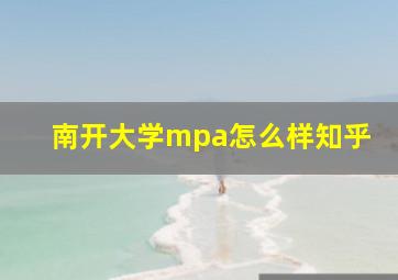 南开大学mpa怎么样知乎