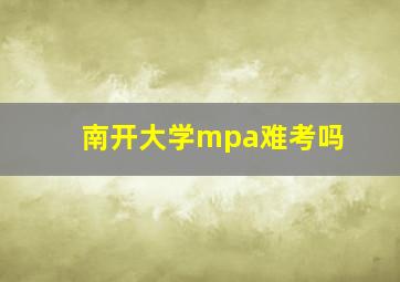 南开大学mpa难考吗