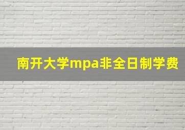 南开大学mpa非全日制学费