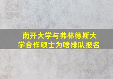 南开大学与弗林德斯大学合作硕士为啥排队报名