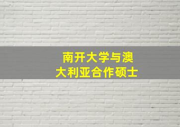 南开大学与澳大利亚合作硕士