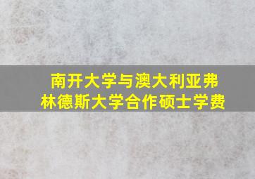 南开大学与澳大利亚弗林德斯大学合作硕士学费