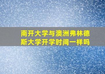 南开大学与澳洲弗林德斯大学开学时间一样吗