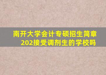 南开大学会计专硕招生简章202接受调剂生的学校吗