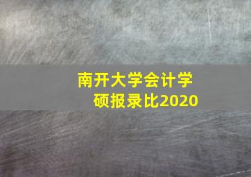 南开大学会计学硕报录比2020