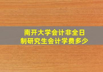 南开大学会计非全日制研究生会计学费多少