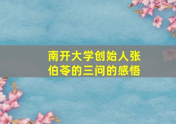 南开大学创始人张伯苓的三问的感悟