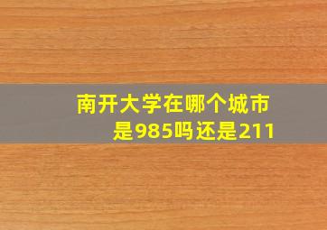 南开大学在哪个城市是985吗还是211