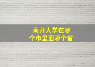 南开大学在哪个市里面哪个省