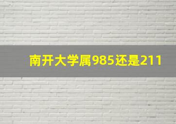 南开大学属985还是211