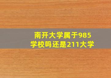 南开大学属于985学校吗还是211大学