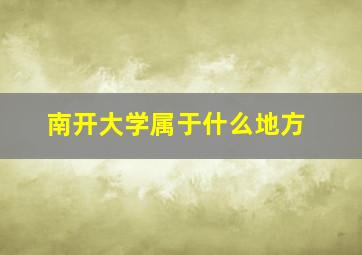 南开大学属于什么地方