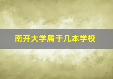 南开大学属于几本学校