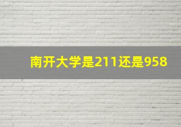 南开大学是211还是958