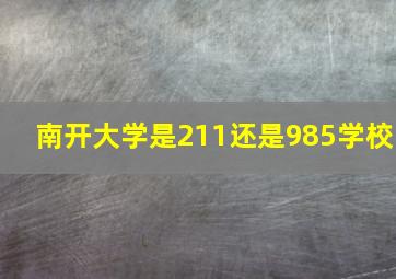 南开大学是211还是985学校