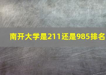 南开大学是211还是985排名