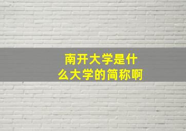 南开大学是什么大学的简称啊