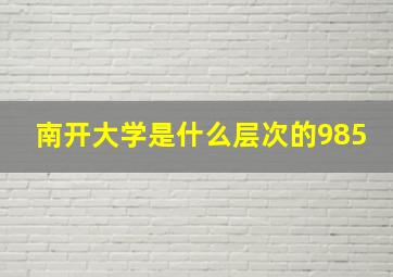 南开大学是什么层次的985