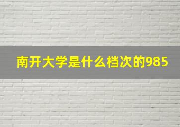 南开大学是什么档次的985