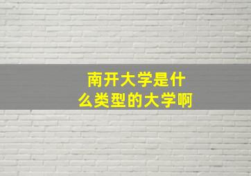 南开大学是什么类型的大学啊