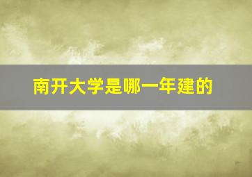 南开大学是哪一年建的