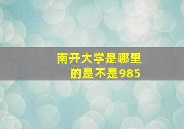 南开大学是哪里的是不是985