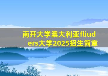 南开大学澳大利亚fliuders大学2025招生简章