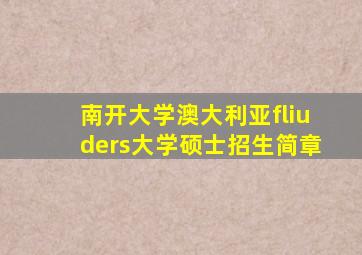 南开大学澳大利亚fliuders大学硕士招生简章