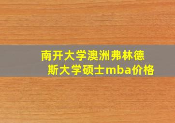 南开大学澳洲弗林德斯大学硕士mba价格