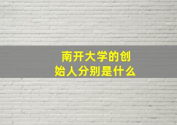 南开大学的创始人分别是什么