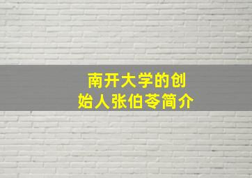 南开大学的创始人张伯苓简介