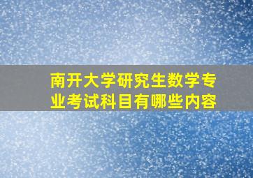 南开大学研究生数学专业考试科目有哪些内容