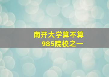 南开大学算不算985院校之一